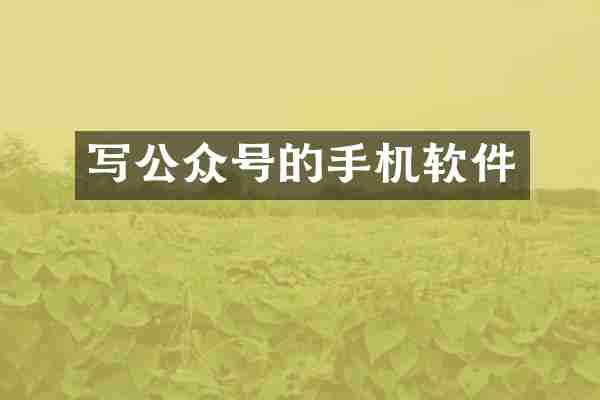 写公众号的手机软件