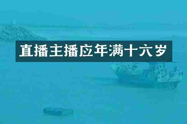 直播主播应年满十六岁
