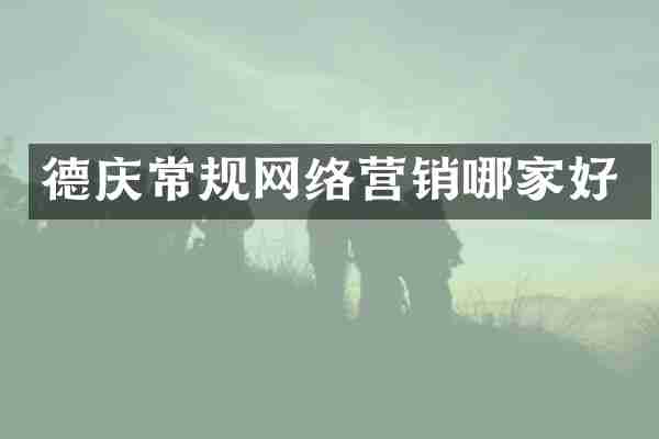 德庆常规网络营销哪家好