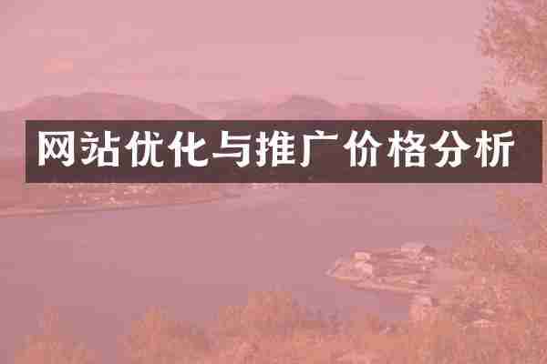 网站优化与推广价格分析
