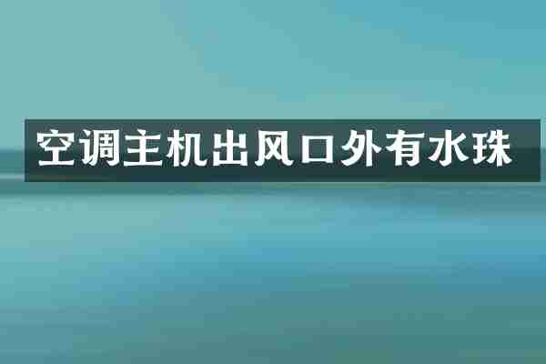 空调主机出风口外有水珠