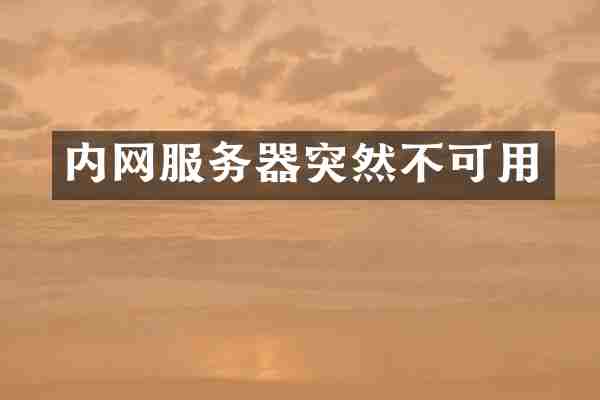 内网服务器突然不可用