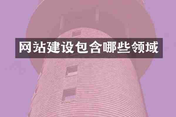 网站建设包含哪些领域