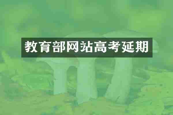 教育部网站高考延期