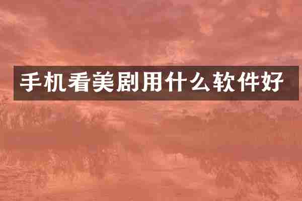 手机看美剧用什么软件好