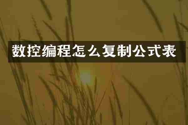 数控编程怎么复制公式表