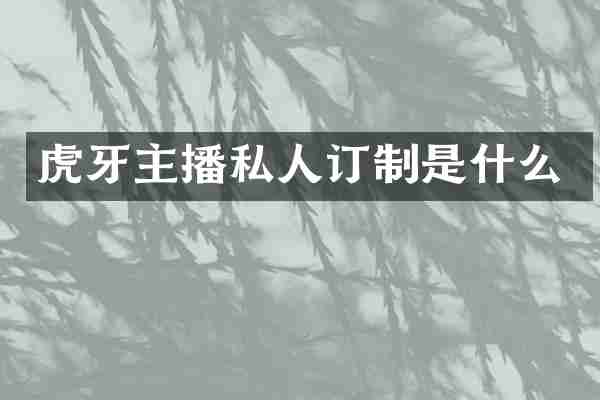 虎牙主播私人订制是什么