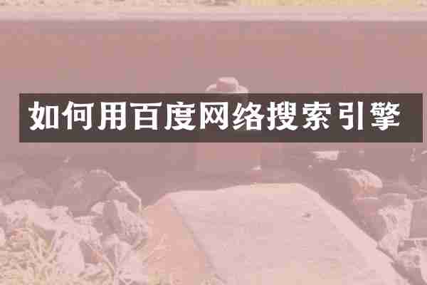 如何用百度网络搜索引擎