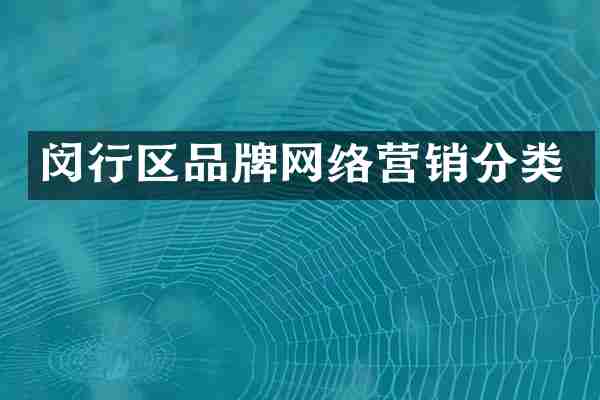 闵行区品牌网络营销分类