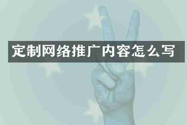 定制网络推广内容怎么写