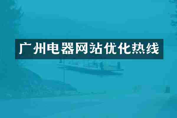 广州电器网站优化热线