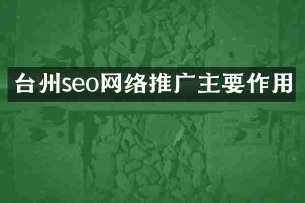 台州seo网络推广主要作用