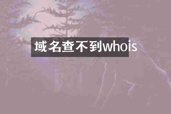 域名查不到whois