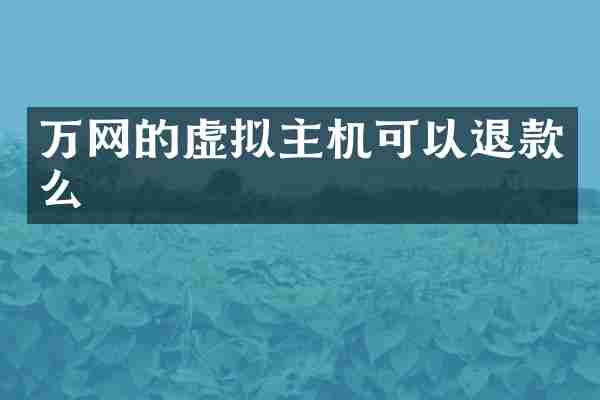 万网的虚拟主机可以退款么