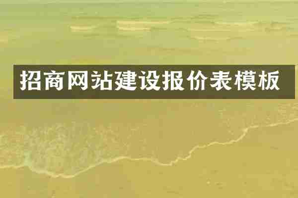招商网站建设报价表模板