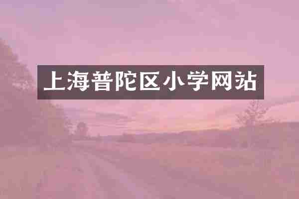 上海普陀区小学网站
