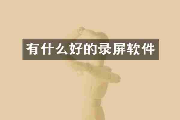 有什么好的录屏软件