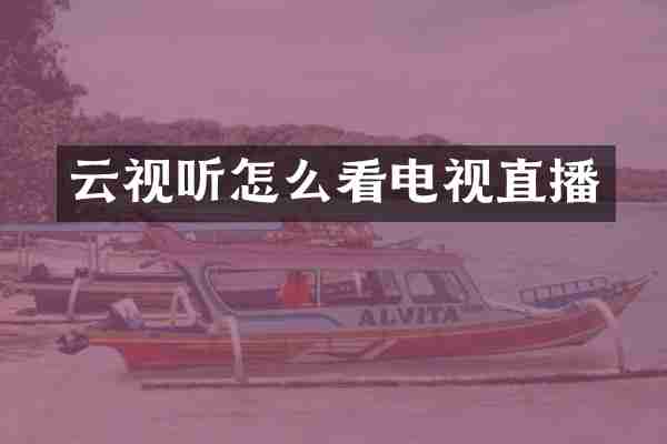 云视听怎么看电视直播