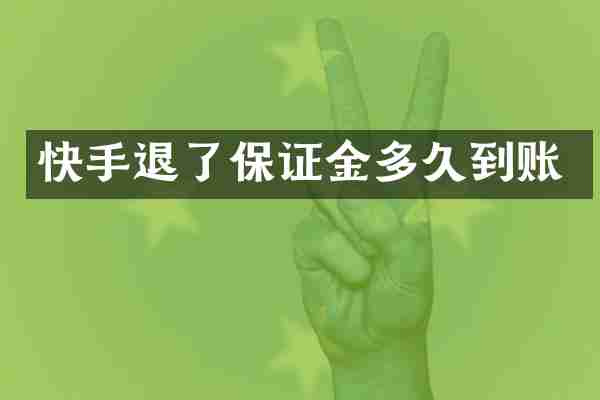 快手退了保证金多久到账