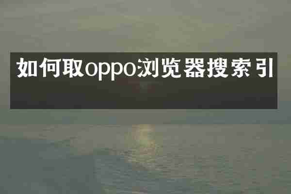 如何取oppo浏览器搜索引擎