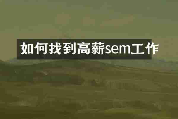 如何找到高薪sem工作