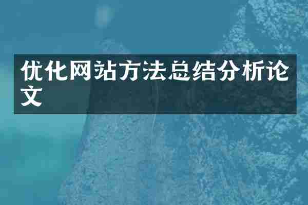 优化网站方法总结分析论文