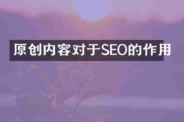原创内容对于SEO的作用