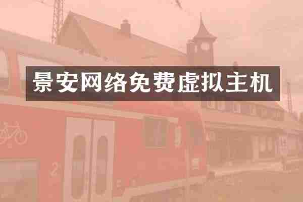 景安网络免费虚拟主机