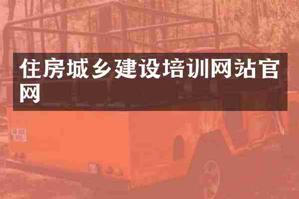 住房城乡建设培训网站官网