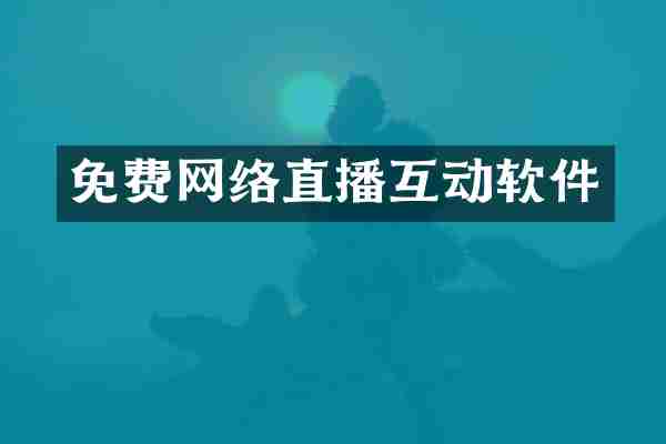 免费网络直播互动软件