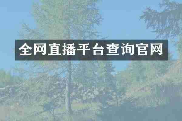 全网直播平台查询官网