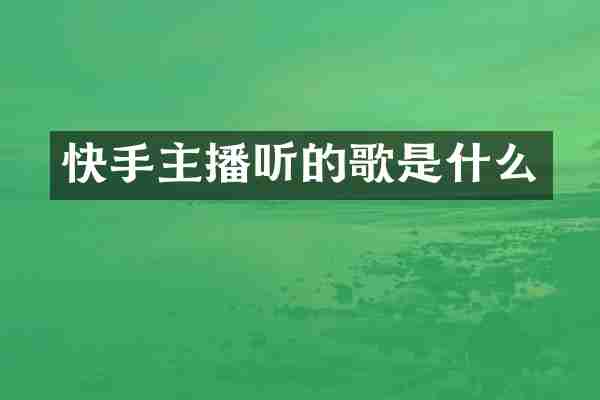 快手主播听的歌是什么