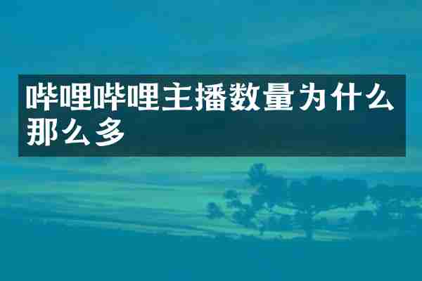哔哩哔哩主播数量为什么那么多