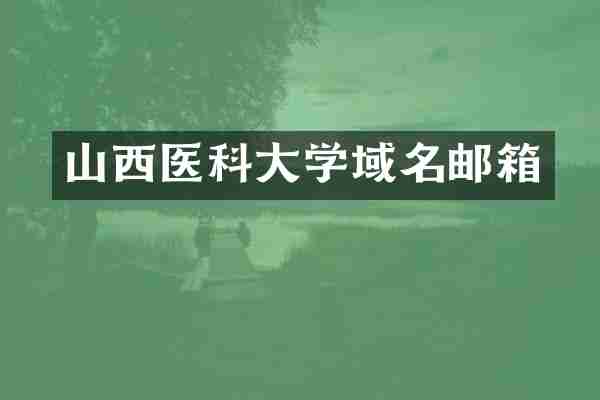 山西医科大学域名邮箱