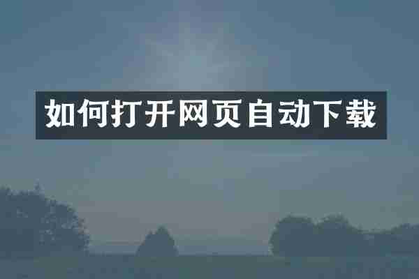 如何打开网页自动下载