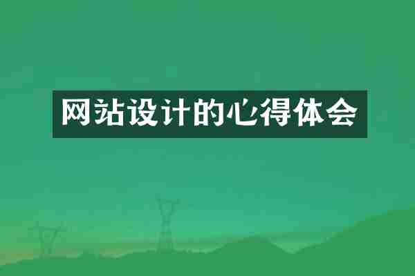 网站设计的心得体会
