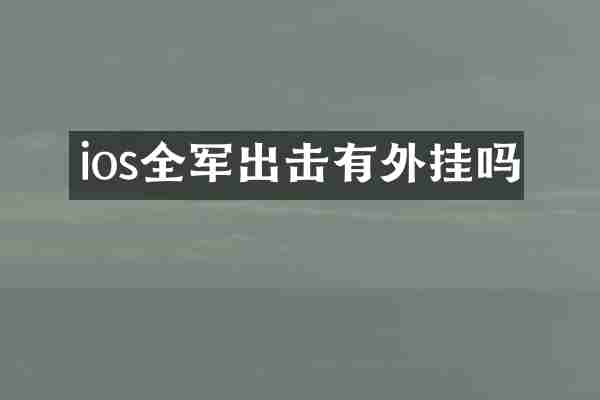 ios全军出击有外挂吗