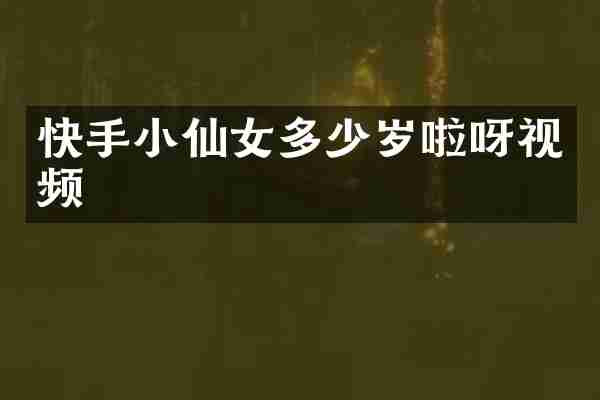 快手小仙女多少岁啦呀视频