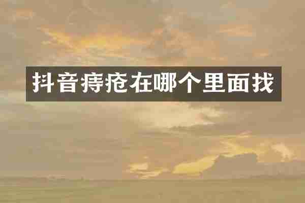 抖音痔疮在哪个里面找