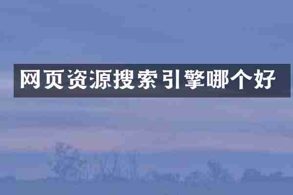 网页资源搜索引擎哪个好