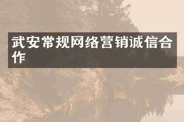武安常规网络营销诚信合作