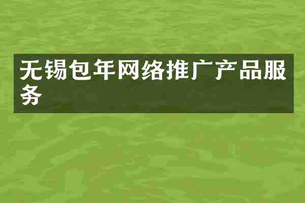 无锡包年网络推广产品服务