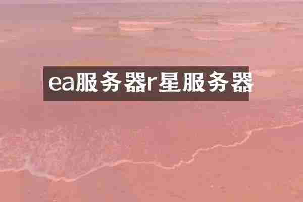 ea服务器r星服务器