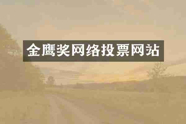 金鹰奖网络投票网站