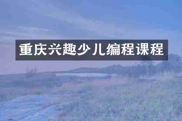 重庆兴趣少儿编程课程