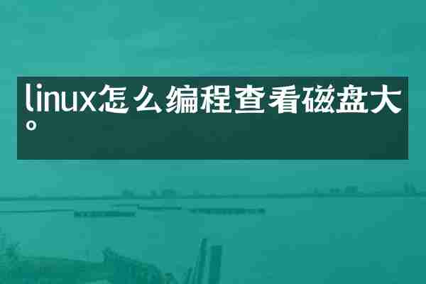 linux怎么编程查看磁盘大小