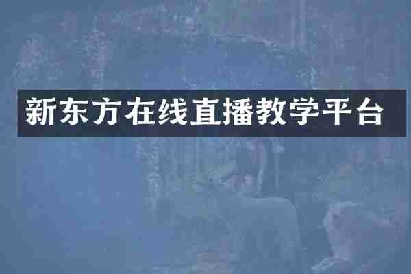 新东方在线直播教学平台