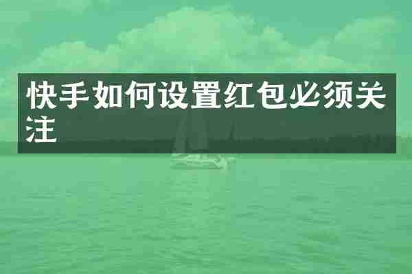 快手如何设置红包必须关注