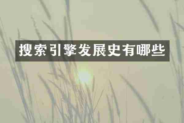 搜索引擎发展史有哪些