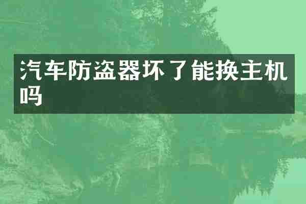 汽车防盗器坏了能换主机吗